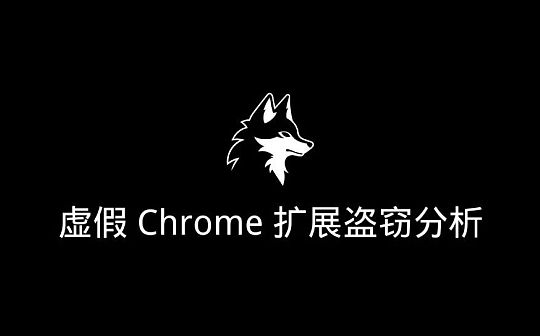 披着羊皮的狼|虚假 Chrome 扩展盗窃分析 披着羊皮的狼|虚假 Chrome 扩展盗窃分析