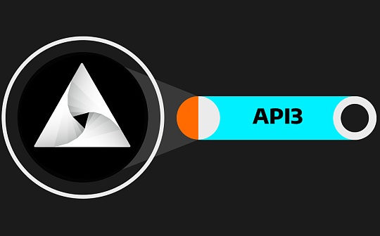 如何看待预言机赛道黑马API3:开源协议+DAO治理有更广阔的商业空间? 如何看待预言机赛道黑马API3:开源协议+DAO治理有更广阔的商业空间?