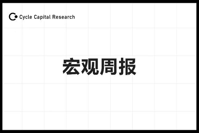 Cycle Capital宏观周报(6.3):利率脱离四周高位,ECB即将降息,美股风格切换普涨更 Cycle Capital宏观周报(6.3):利率脱离四周高位,ECB即将降息,美股风格切换普涨更