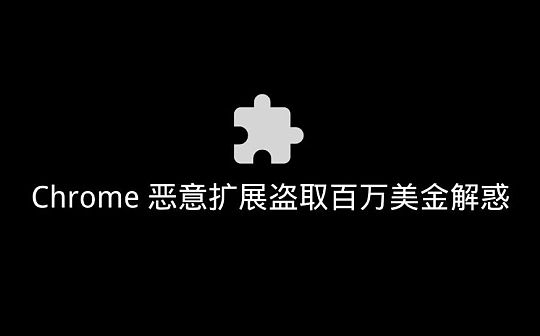 慢雾:Chrome 恶意扩展盗取百万美金解惑 慢雾:Chrome 恶意扩展盗取百万美金解惑