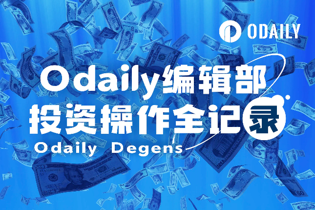 Odaily编辑部投资操作全记录(6月5日) Odaily编辑部投资操作全记录(6月5日)