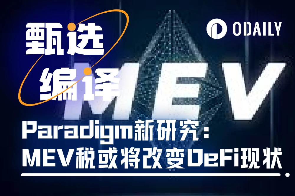Paradigm发明新机制MEV税,将改变现有DeFi格局