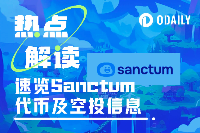 速览Sanctum代币及空投最新信息 速览Sanctum代币及空投最新信息
