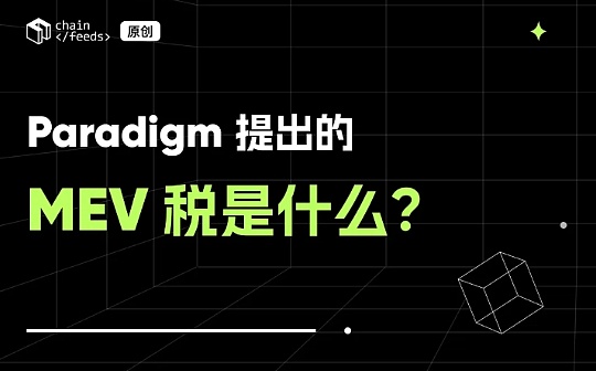 MEV 税是什么?谁交税? MEV 税是什么?谁交税?