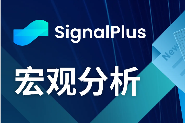 SignalPlus宏观分析(20240606):BTC ETF两日流入超12亿美元 SignalPlus宏观分析(20240606):BTC ETF两日流入超12亿美元