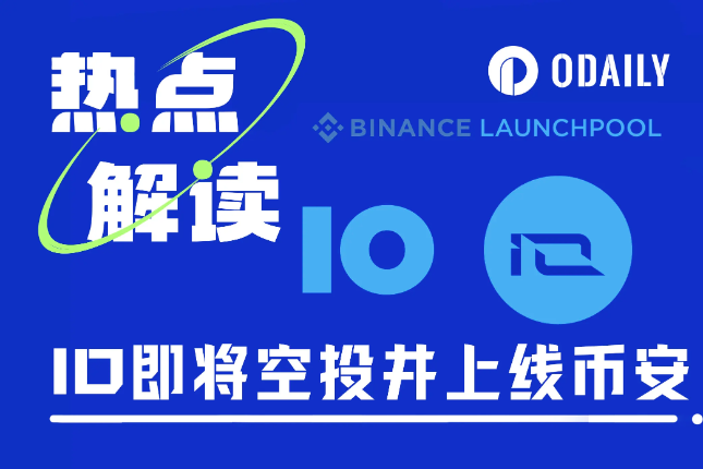 估值10亿美元的io.net上线币安Launchpool,下个“大毛”来袭 估值10亿美元的io.net上线币安Launchpool,下个“大毛”来袭