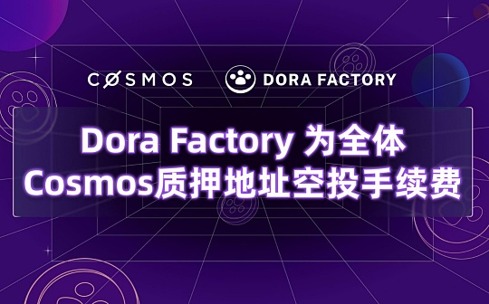 Dora Factory为104万全体Cosmos质押者空投 开启史上最大规模的隐私公共物品治理 Dora Factory为104万全体Cosmos质押者空投 开启史上最大规模的隐私公共物品治理