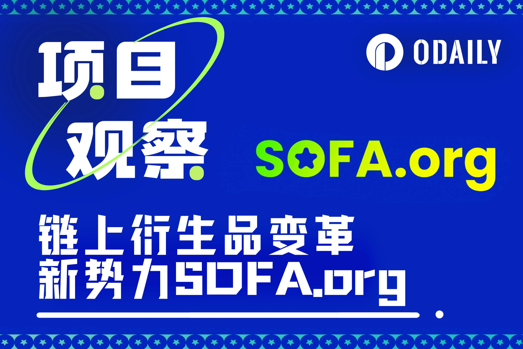 链上衍生品浪潮来临,解读变革新势力SOFA.org