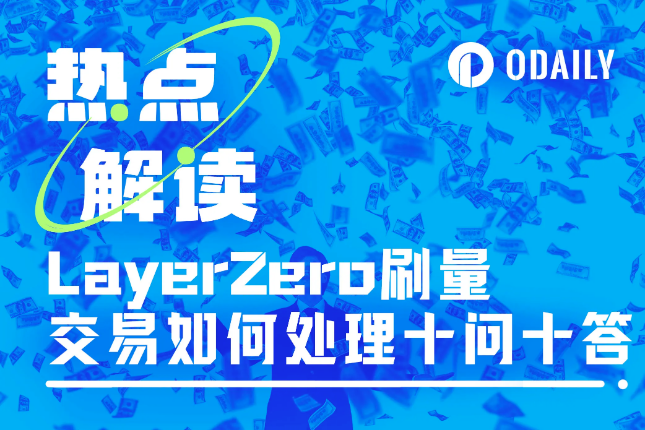 十问LayerZero联创:刷量交易如何处理、代币激励如何计算? 十问LayerZero联创:刷量交易如何处理、代币激励如何计算?