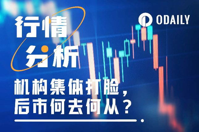 机构集体“打脸”,后市行情会如何发展? 机构集体“打脸”,后市行情会如何发展?