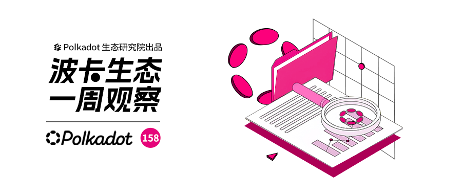 波卡生态一周观察丨有关定义Polkadot2.0的提案正式通过;波卡社区分配300万DOT助 波卡生态一周观察丨有关定义Polkadot2.0的提案正式通过;波卡社区分配300万DOT助