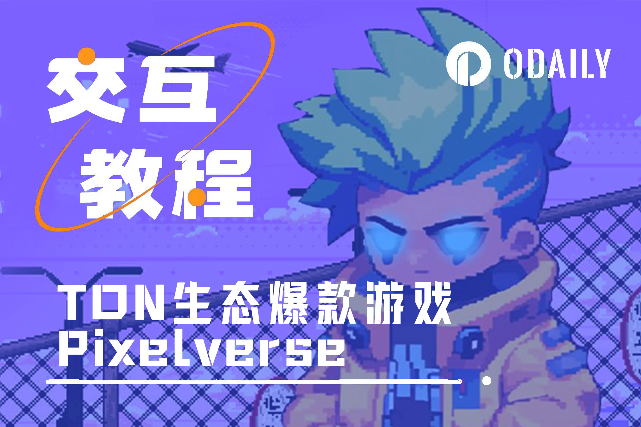 TON新高、NOT出圈,Pixelverse会是下一个TON生态爆款游戏?