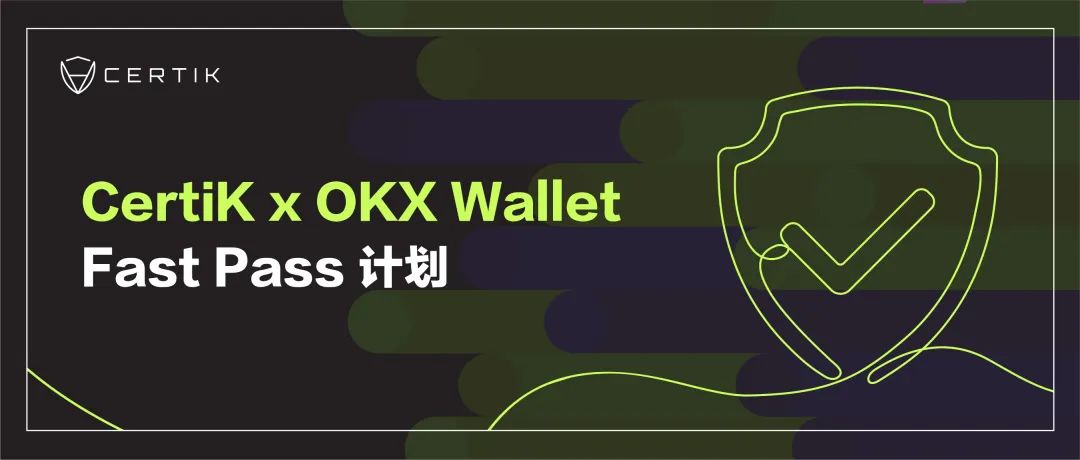 CertiK与OKX宣布推出Fast Pass计划,提供资源支持、助力项目发展