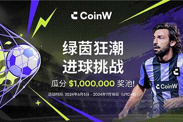 CoinW币赢开启“绿茵狂潮 进球挑战” 百万美元奖池为欧洲杯助兴 CoinW币赢开启“绿茵狂潮 进球挑战” 百万美元奖池为欧洲杯助兴