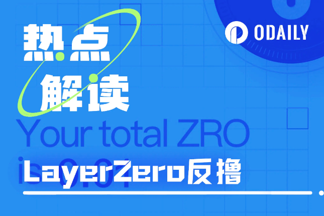 LayerZero开放空投查询:全员反撸,神秘地址NFT精准命中规则 LayerZero开放空投查询:全员反撸,神秘地址NFT精准命中规则