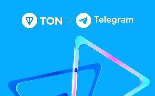 TON公链深度剖析:社交+金融+小程序 Telegram正在构建Web3超级应用生态 TON公链深度剖析:社交+金融+小程序 Telegram正在构建Web3超级应用生态