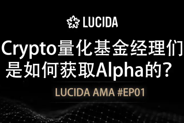 LUCIDA:Crypto量化基金经理们是如何获取Alpha的? LUCIDA:Crypto量化基金经理们是如何获取Alpha的?