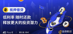 4E质押借币、高效灵活 让牛市收益更上一层楼 4E质押借币、高效灵活 让牛市收益更上一层楼