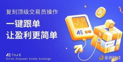 参与4E合约跟单交易 赢USDT现金大礼 参与4E合约跟单交易 赢USDT现金大礼