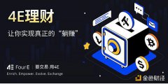 4E理财一键开启闲币投资 在波动市场中躺赚额外收益 4E理财一键开启闲币投资 在波动市场中躺赚额外收益