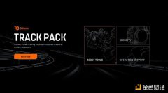 Bitlayer推出开发者全流程开发与安全方案工具包Track Pack 提供全方位开发资源支 Bitlayer推出开发者全流程开发与安全方案工具包Track Pack 提供全方位开发资源支