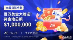 4E夏日狂欢节 百万美金大赠送 4E夏日狂欢节 百万美金大赠送