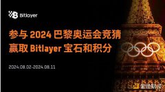 猜奥运领空投:如何让手里的Bitlayer积分和宝石翻5倍? 猜奥运领空投:如何让手里的Bitlayer积分和宝石翻5倍?