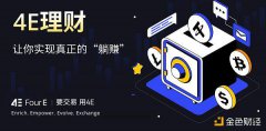 安全稳定高收益 4E理财成为用户理想之选 安全稳定高收益 4E理财成为用户理想之选