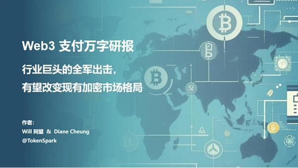 Web3 支付万字研报:从电子现金——代币化货币——到 PayFi 未来