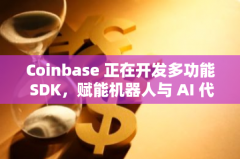 Coinbase 正在开发多功能 SDK,赋能机器人与 AI 代理执行加密货币操作 Coinbase 正在开发多功能 SDK,赋能机器人与 AI 代理执行加密货币操作