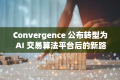 Convergence 公布转型为 AI 交易算法平台后的新路线图 Convergence 公布转型为 AI 交易算法平台后的新路线图