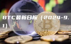 BTC最新日报(2024-9.1) BTC最新日报(2024-9.1)