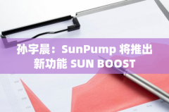 孙宇晨:SunPump 将推出新功能 SUN BOOST 孙宇晨:SunPump 将推出新功能 SUN BOOST