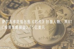 萨尔瓦多总统当选《时代》封面人物,其BTC投资策略获益2.65亿美元 萨尔瓦多总统当选《时代》封面人物,其BTC投资策略获益2.65亿美元