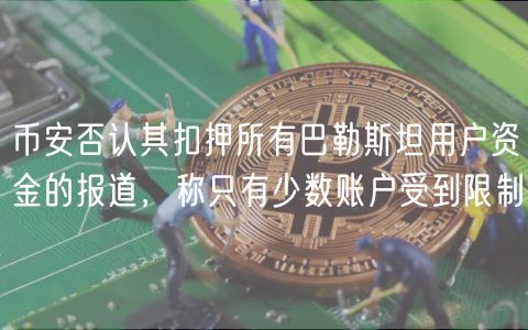 币安否认其扣押所有巴勒斯坦用户资金的报道,称只有少数账户受到限制