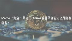 Meme“淘金”热潮下 Meme发射平台的安全风险有哪些? Meme“淘金”热潮下 Meme发射平台的安全风险有哪些?