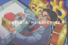 打破不可能三角:Web3游戏的理想与现实 打破不可能三角:Web3游戏的理想与现实
