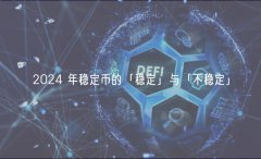 2024 年稳定币的「稳定」与「不稳定」 2024 年稳定币的「稳定」与「不稳定」