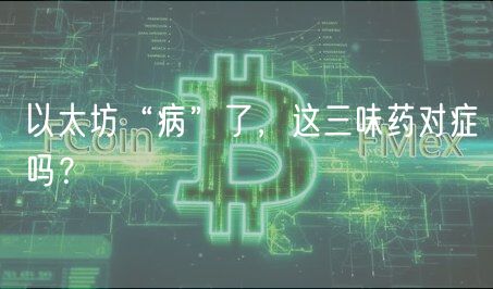 以太坊“病”了,这三味药对症吗?