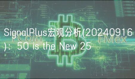 SignalPlus宏观分析(20240916):50 is the New 25