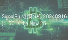 SignalPlus宏观分析(20240916):50 is the New 25 SignalPlus宏观分析(20240916):50 is the New 25