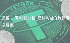 读取、索引到分析 简述Web3数据索引赛道 读取、索引到分析 简述Web3数据索引赛道