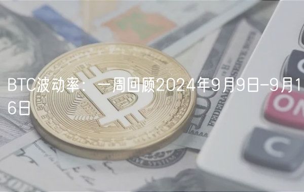 BTC波动率:一周回顾2024年9月9日–9月16日