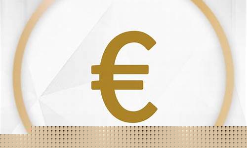 法国数字货币符号是什么样的啊(法国货币名称和货币符号) 法国数字货币符号是什么样的啊(法国货币名称和货币符号)