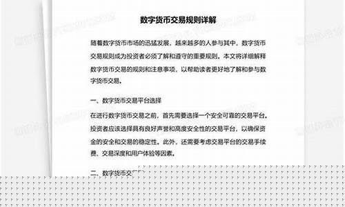 数字货币交易规则详解(数字货币交易app)