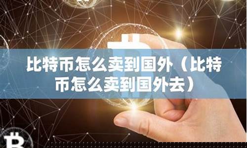 国外数字货币怎么买卖(买卖数字货币合法吗)