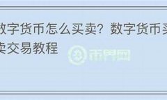 数字货币板块怎么买卖etf代码(数字货币etf会清零吗)