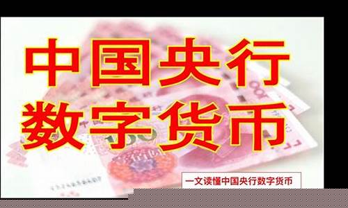 中国央行数字货币叫什么名字(央行数字货币介绍) 中国央行数字货币叫什么名字(央行数字货币介绍)