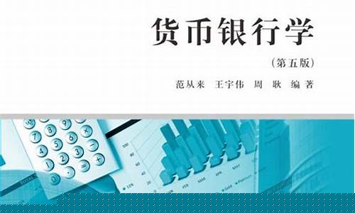 货币银行学中的数字货币是什么(数字货币由商业银行主导) 货币银行学中的数字货币是什么(数字货币由商业银行主导)
