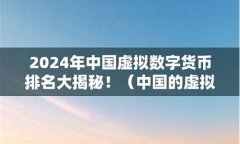 虚拟数字货币在中国合法吗(虚拟数字货币骗局模式) 虚拟数字货币在中国合法吗(虚拟数字货币骗局模式)